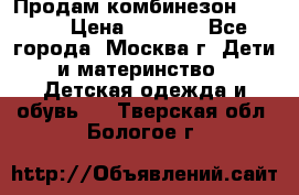 Продам комбинезон chicco › Цена ­ 3 000 - Все города, Москва г. Дети и материнство » Детская одежда и обувь   . Тверская обл.,Бологое г.